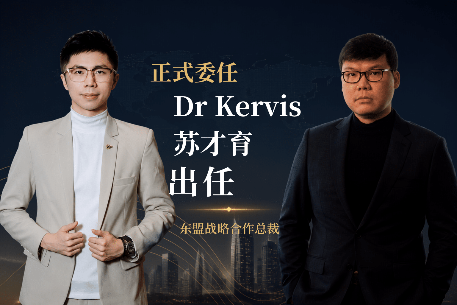 Monochrome委任Dr Kervis 苏才育出任东盟战略合作总裁,区域战略角色正式确立